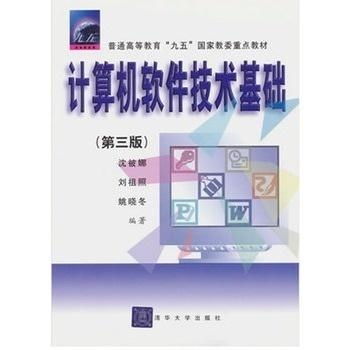 《計(jì)算機(jī)軟件技術(shù)基礎(chǔ) 第三版》 引領(lǐng)現(xiàn)代軟件開發(fā)的基石