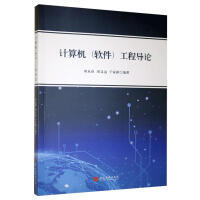 計(jì)算機(jī)軟件工程導(dǎo)論 探索軟件技術(shù)開發(fā)的核心與實(shí)踐路徑